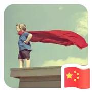 刘超人不会飞的个人资料头像
