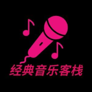 经典·音乐客栈头像