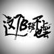 A团科技头像