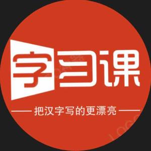 赵老师字习课头像