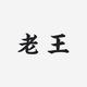 一米九一的小矮子头像