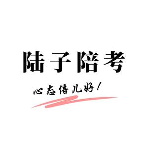 陆子陪考头像