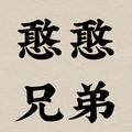 憨憨兄弟717头像
