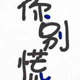 你莫慌神头像