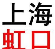上海虹口的个人资料头像