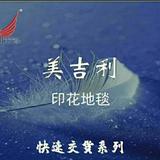 恒祥胶垫美吉利地毯深圳办头像