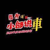 小邰说车头像