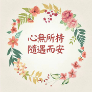 花信年华的个人资料头像