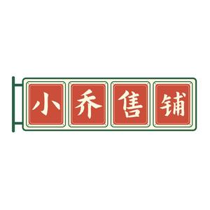 小乔售铺头像