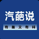 汽葩说场哥头像