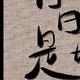 智勇双全蛋糕5b4头像