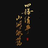 花好月圆头像