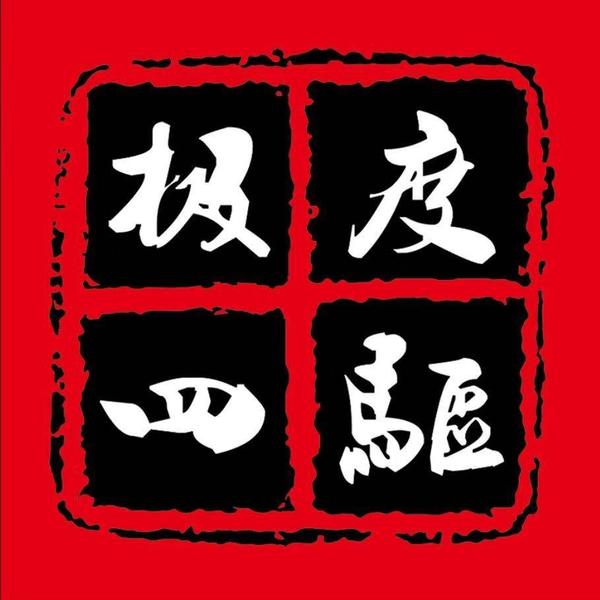 极度情怀老车头像