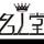 名人堂电车公社头像