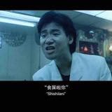 小钻风v阿芫头像