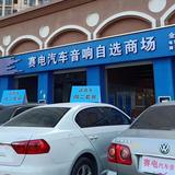 SD赛电汽车音响头像