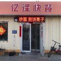亿泽快餐头像