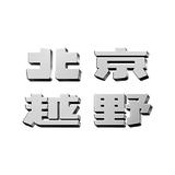 BJ40北京越联升体验中心头像