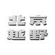BJ40北京越联升体验中心
                        头像