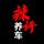 辣评养车LP头像