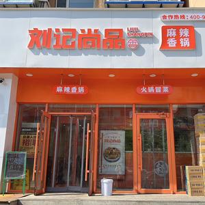 刘记尚品麻辣香锅总店头像