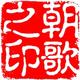 朝歌218头像