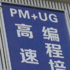 刀客高速机编程培训PM头像