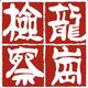 深圳龙岗区人民检察院头像