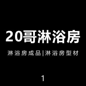 20哥淋浴房98/平卫浴玻璃隔断定制厂家头像