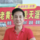 老黄抗癌走天涯头像