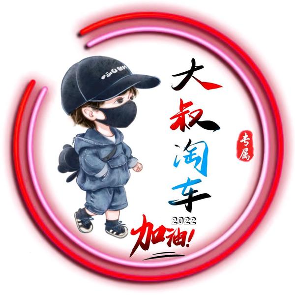 大叔淘车头像