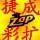 捷成洗照片店头像