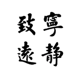 宁静致远0A10头像