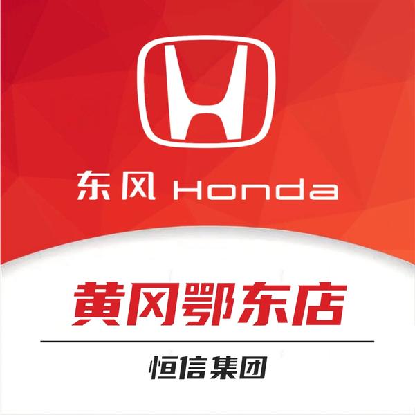 黄冈恒信鄂东汽车销售服务有限公司头像