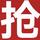 哈哈罩得住头像