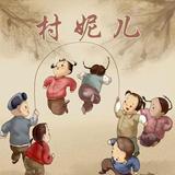 村妮童年头像