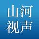 山河视声
                        头像