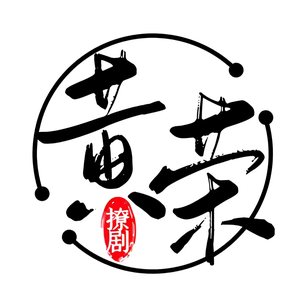 黄荣撩剧