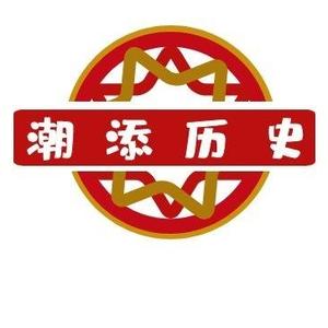 潮添历史头像