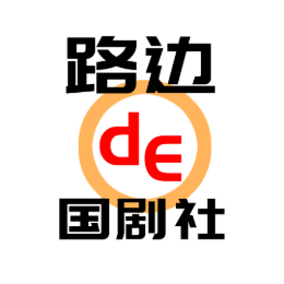 路边de国剧社头像