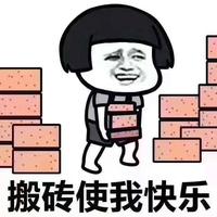 努力搬砖买泡面头像