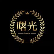 A曙光独立开发站的个人资料头像