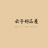 云子好品屋头像