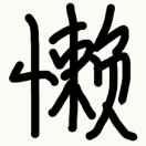 梦里梦一的个人资料头像