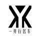 一开行名车丶熊二 · eπ007车主·车龄半年头像