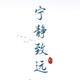 A-阿怪781头像