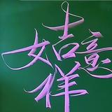 梁警623头像