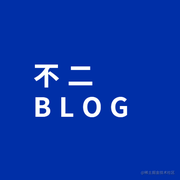 不二博客的个人资料头像