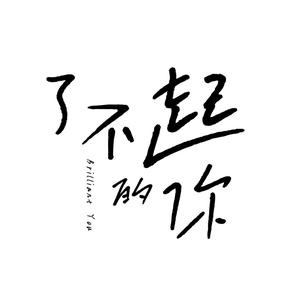 了不起的你