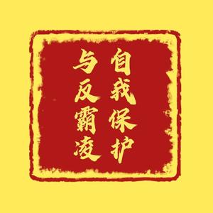 自我保护与反霸凌头像